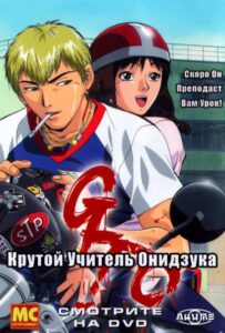 Крутой учитель Онидзука Посмотреть 1, 2, 3, 4 Сезон