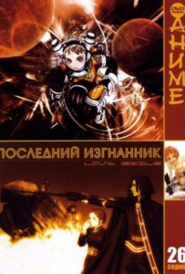 Последний изгнанник Посмотреть 1, 2, 3, 4 Сезон