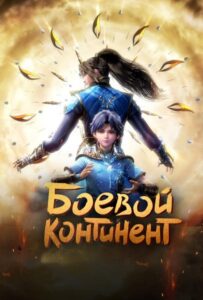 Боевой континент Посмотреть 1, 2, 3, 4 Сезон