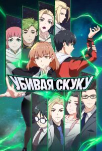 Убивая скуку Посмотреть 1, 2, 3, 4 Сезон