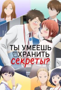 Ты умеешь хранить секреты? Посмотреть 1, 2, 3, 4 Сезон